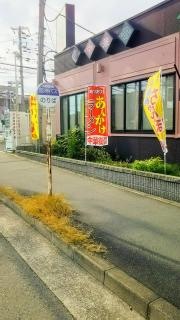 「今津出在家町」バス停留所
