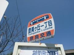 「登美ケ丘一丁目」バス停留所