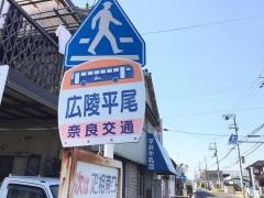 「広陵平尾」バス停留所