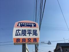 「広陵平尾」バス停留所