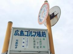 「広島ゴルフ場」バス停留所