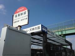 「篠栗駅前」バス停留所