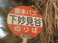 「下妙見谷」バス停留所
