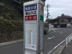「葛山入口」バス停留所