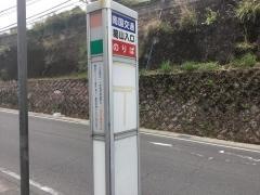 「葛山入口」バス停留所