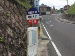 「葛山入口」バス停留所
