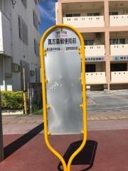 「真志喜郵便局前」バス停留所