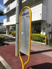 「真志喜郵便局前」バス停留所