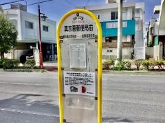 「真志喜郵便局前」バス停留所