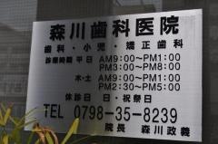 森川歯科医院