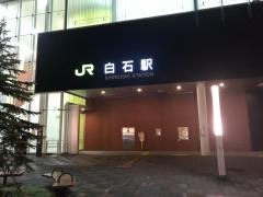 白石駅