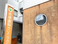 岩城歯科クリニック