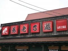 養老乃瀧　山形江俣店