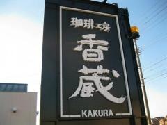 香蔵