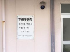 下條接骨院