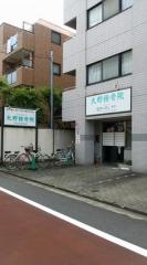 大野接骨院