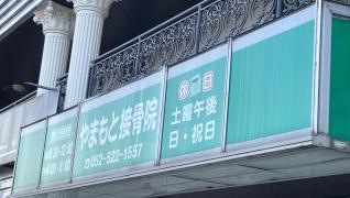 やまもと接骨院