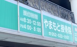 やまもと接骨院