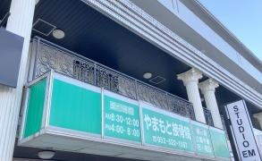 やまもと接骨院