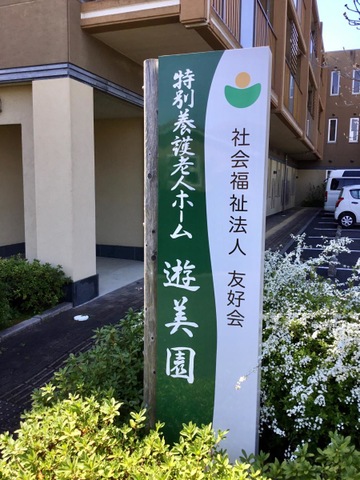 遊美園