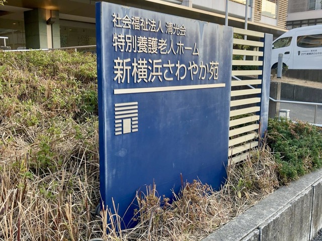 新横浜さわやか苑