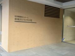 新横浜さわやか苑