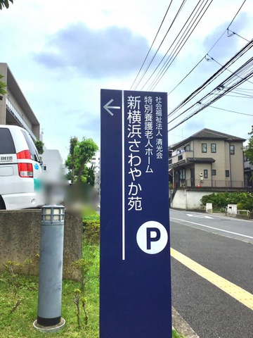 新横浜さわやか苑
