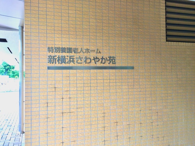 新横浜さわやか苑 雰囲気