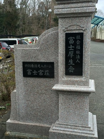 富士宮荘 看板