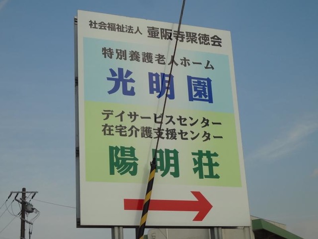 光明園