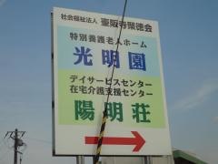 光明園
