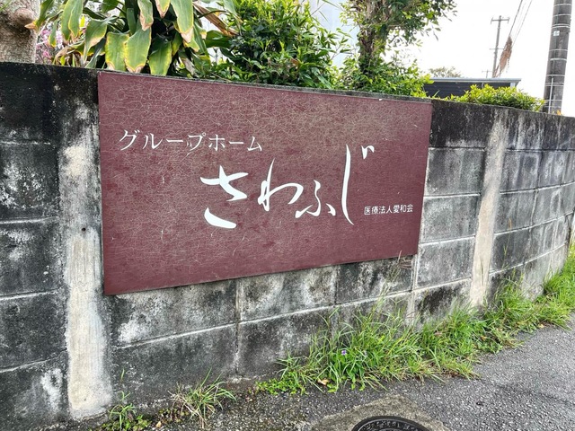 さわふじ