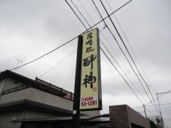 居喰処　酔神