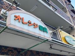 オレンジ薬局
