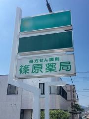 篠原薬局
