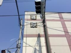 篠原薬局