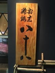 横濱八十八　吉田町店