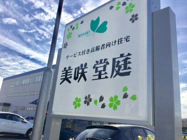 サービス付き高齢者向け住宅 美咲堂庭