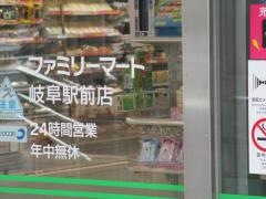ファミリーマート　岐阜駅前店