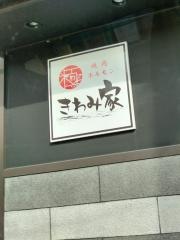 きわみ家