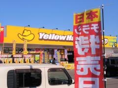 イエローハット　新居浜高田店