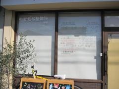 かもな整骨院