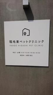稲毛東　ペットクリニック