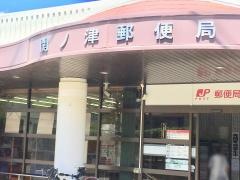 関ノ津郵便局
