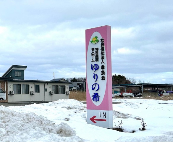地域密着型介護老人福祉施設ゆりの希
