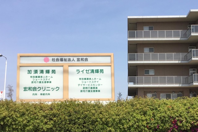 加須清輝苑　指定介護老人福祉施設