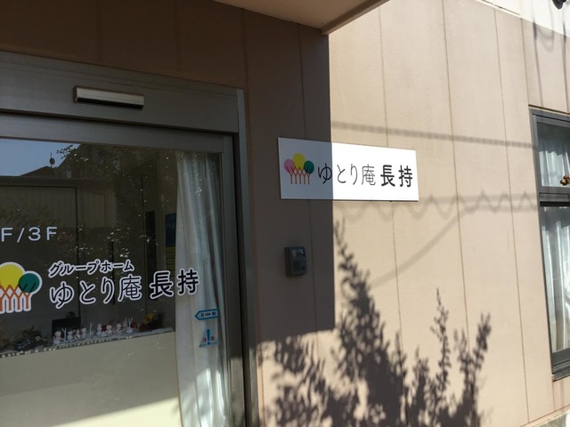  グループホームゆとり庵長持 施設外観