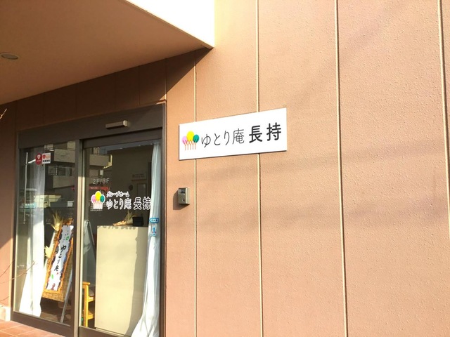  グループホームゆとり庵長持 看板