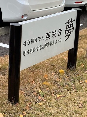 地域密着型特別養護老人ホーム　夢