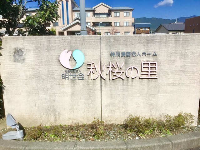 グループホーム秋桜の里
